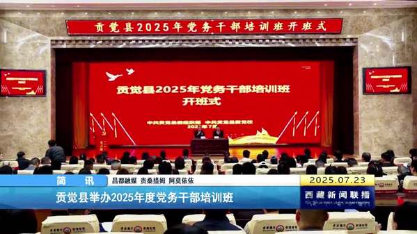 贡觉县举办2025年度党务干部培训班