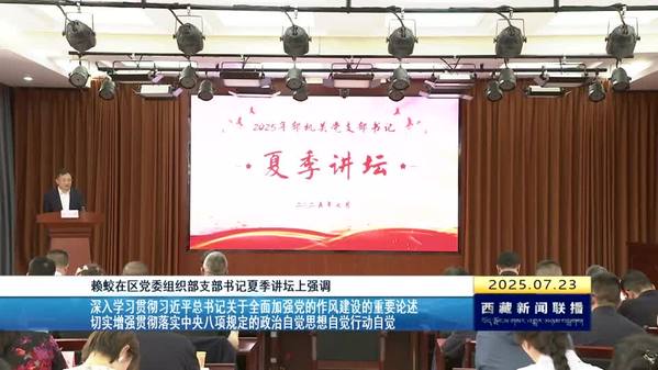赖蛟出席西藏自治区党委组织部支部书记夏季讲坛