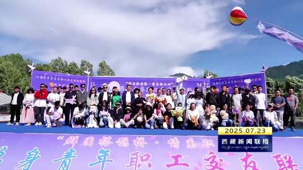 山南市举办单身青年职工交友联谊活动