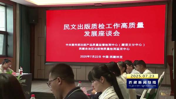 少数民族语言文字出版质检工作高质量发展座谈会在林芝召开