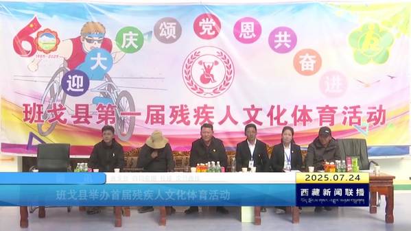 班戈县举办首届残疾人文化体育活动