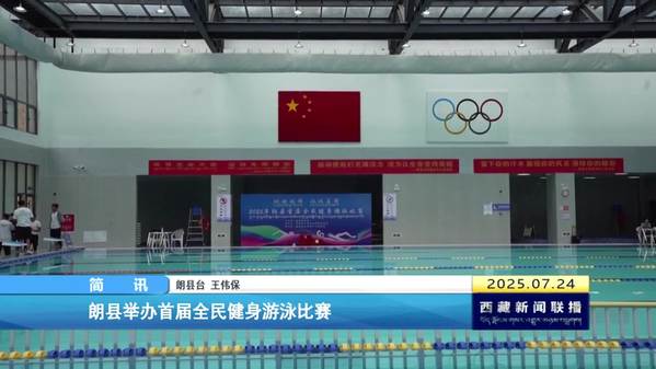朗县举办首届全民健身游泳比赛