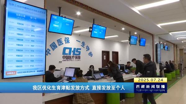 西藏自治区优化生育津贴发放方式 直接发放至个人