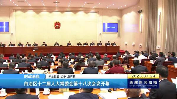西藏自治区十二届人大常委会第十八次会议开幕