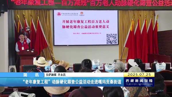 “老年康复工程”动脉硬化筛查公益活动走进嘎玛贡桑街道