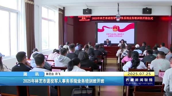 2025年林芝市退役军人事务系统业务培训班开班