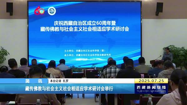 藏传佛教与社会主义社会相适应学术研讨会举行