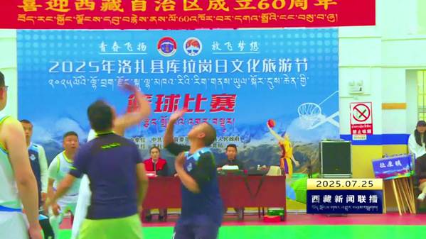 洛扎县库拉岗日文化旅游节篮球赛开赛