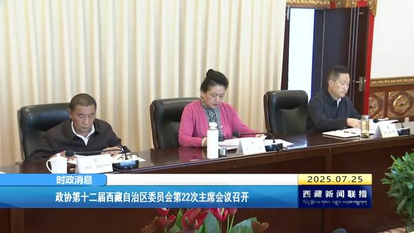 政协第十二届西藏自治区委员会第22次主席会议召开
