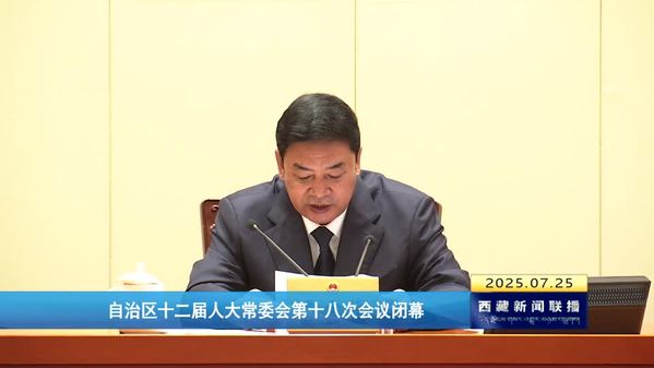 西藏自治区十二届人大常委会第十八次会议闭幕