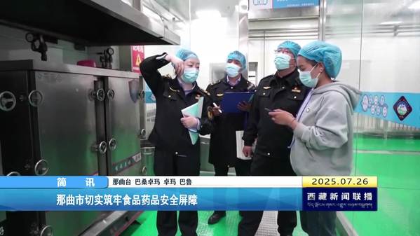 那曲市切实筑牢食品药品安全屏障