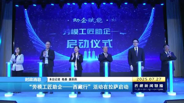“劳模工匠助企——西藏行”活动在拉萨启动