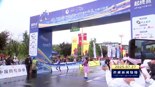 2025年西藏林芝南迦巴瓦高原体育大会半程马拉松赛举行