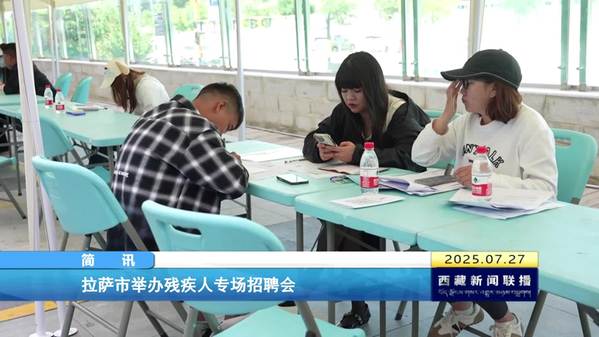 拉萨市举办残疾人专场招聘会