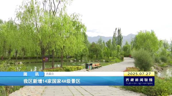 西藏自治区新增14家国家4A级景区