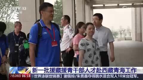 新一批援藏援青干部人才赴西藏青海工作