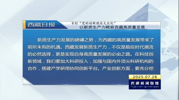 《西藏日报》专栏“党的创新理论大众化”：以新质生产力赋能西藏高质量发展
