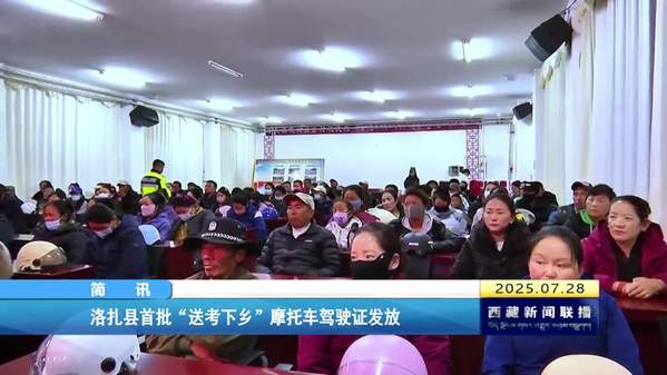 洛扎县首批“送考下乡”摩托车驾驶证发放