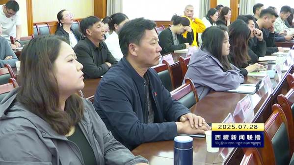 西藏自治区工商联举办民营经济人士专题讲座