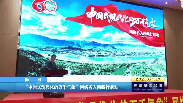 “中国式现代化的万千气象”网络名人西藏行启动