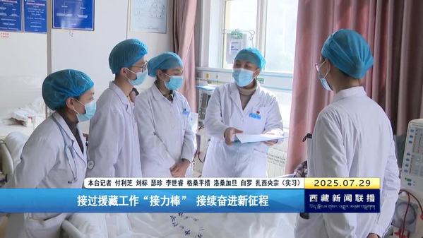 接过援藏工作“接力棒” 接续奋进新征程