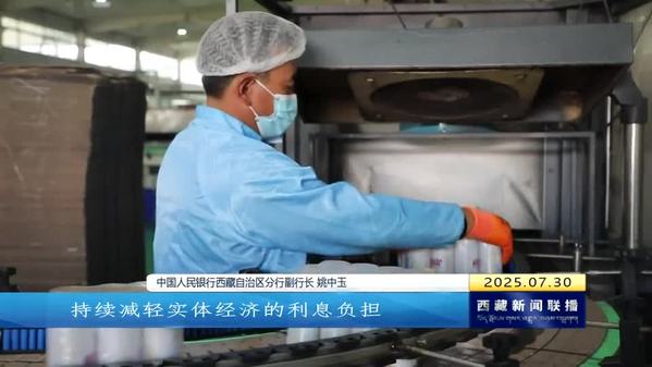 上半年西藏自治区金融服务质效不断提升 助推高原经济高质量发展