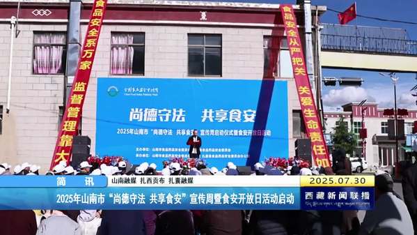 2025年山南市“尚德守法 共享食安”宣传周暨食安开放日活动启动