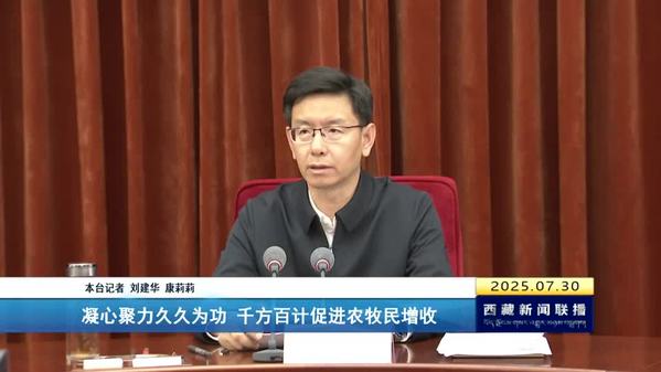 任维在西藏自治区农牧民增收工作会议上强调：凝心聚力久久为功 千方百计促进农牧民增收