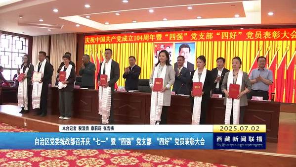 自治区党委统战部召开庆“七一”暨“四强”党支部、“四好”党员表彰大会