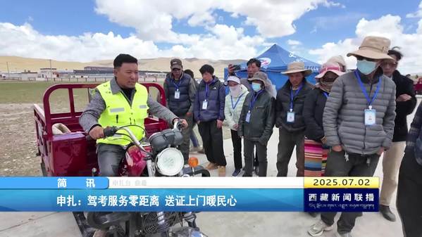 申扎：驾考服务零距离 送证上门暖民心