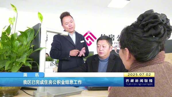 西藏自治区已完成住房公积金结息工作