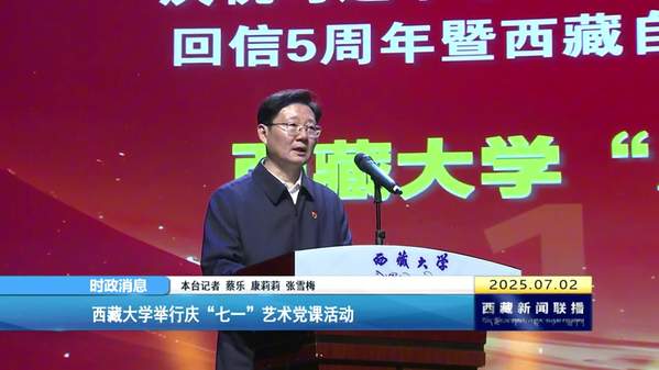 西藏大学举行庆“七一”艺术党课活动