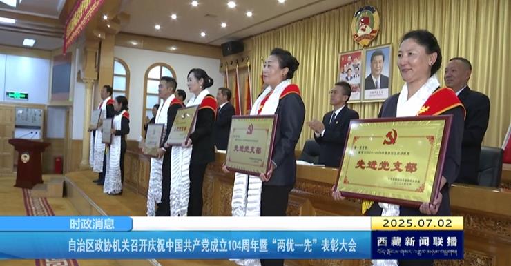 西藏自治区政协机关召开庆祝中国共产党成立104周年暨“两优一先”表彰大会