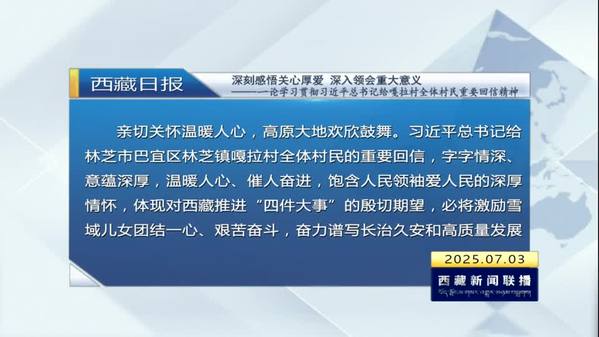深刻感悟关心厚爱 深入领会重大意义——一论学习贯彻习近平总书记给嘎拉村全体村民重要回信精神