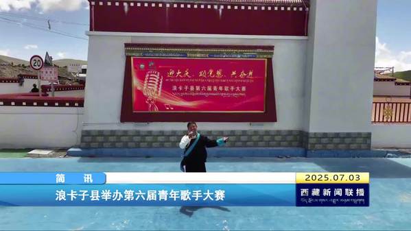 浪卡子县举办第六届青年歌手大赛