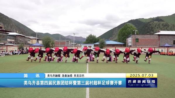 类乌齐县第四届民族团结杯暨第三届村超杯足球赛开赛