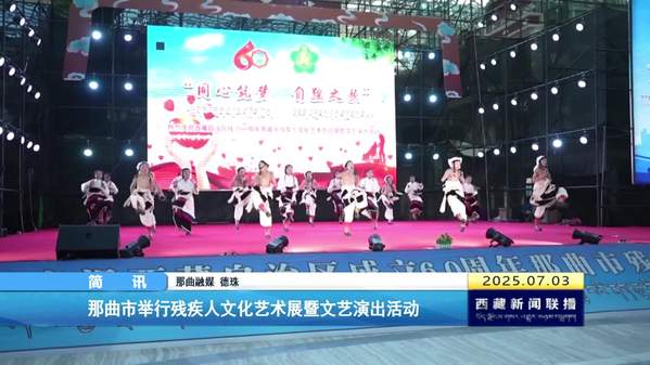 那曲市举行残疾人文化艺术展暨文艺演出活动
