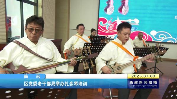 西藏自治区党委老干部局举办扎念琴培训