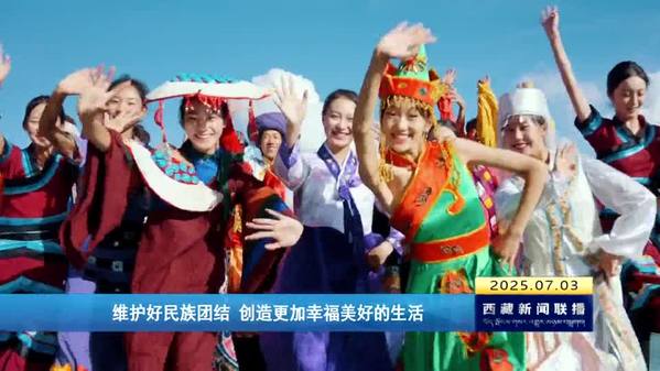 维护好民族团结 创造更加幸福美好的生活