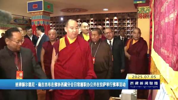 班禅额尔德尼·确吉杰布在佛协西藏分会日常履职办公并在拉萨举行佛事活动