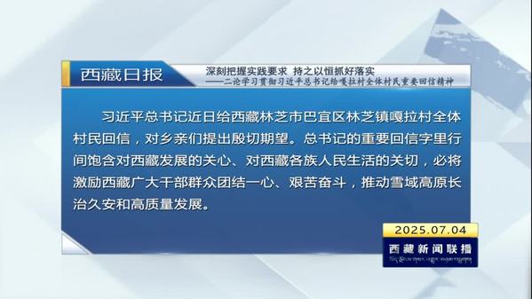 深刻把握实践要求 持之以恒抓好落实——二论学习贯彻习近平总书记给嘎拉村全体村民重要回信精神