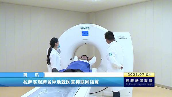 拉萨实现跨省异地就医直接联网结算