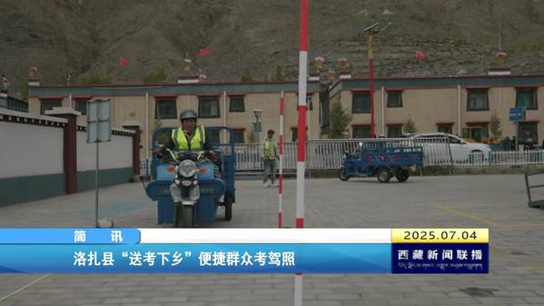 洛扎县“送考下乡”便捷群众考驾照