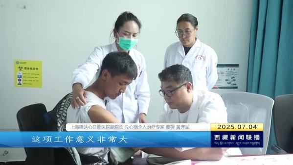 中国红十字基金会“天使之旅”2025西藏先心病患儿筛查救助行动走进山南