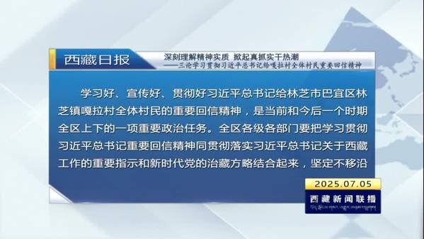 深刻理解精神实质 掀起真抓实干热潮——三论学习贯彻习近平总书记给嘎拉村全体村民重要回信精神