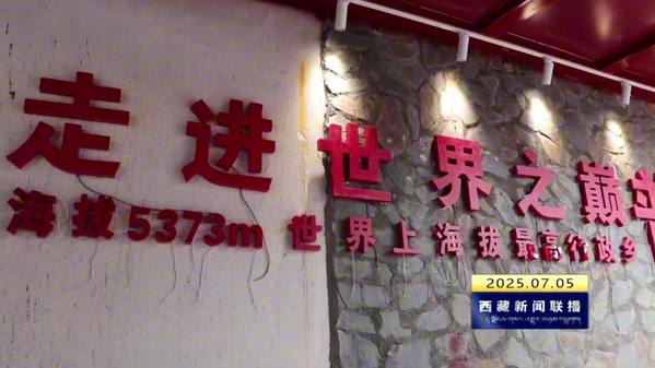 浪卡子县普玛江塘边境红色教育基地挂牌开馆