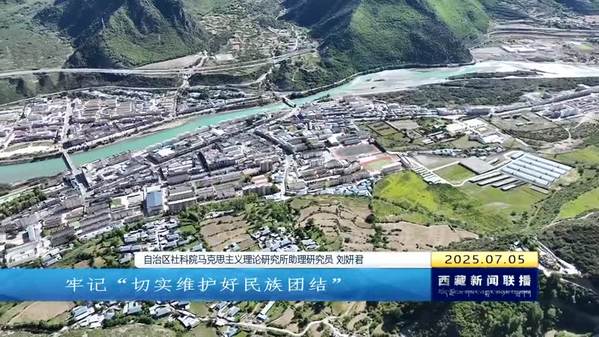 牢记嘱托勠力前行 努力推动长治久安和高质量发展