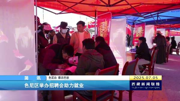 色尼区举办招聘会助力就业