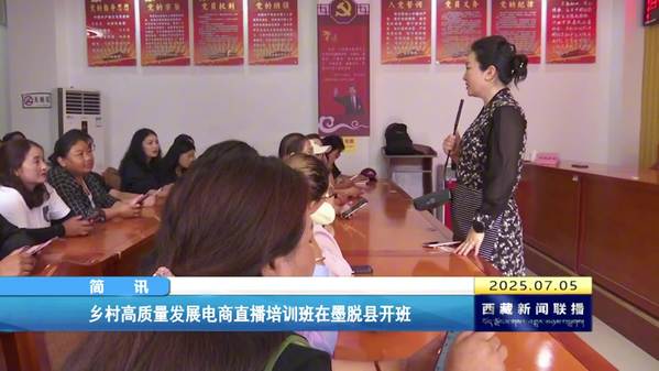 乡村高质量发展电商直播培训班在墨脱县开班