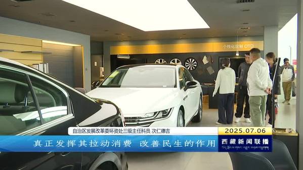 今年西藏自治区以旧换新“国补”政策将持续至12月31日